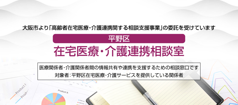 平野区在宅医療・介護連携相談室