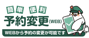 予約変更(WEB)