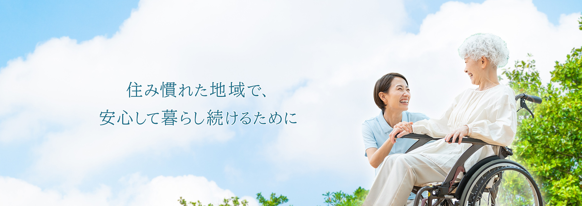 住み慣れた地域で、安心して暮らし続けるために